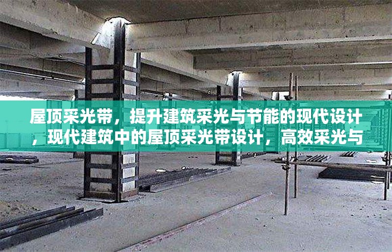 屋頂采光帶，提升建筑采光與節能的現代設計，現代建筑中的屋頂采光帶設計，高效采光與節能的創新解決方案